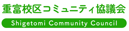 重富校区コミュニティ協議会